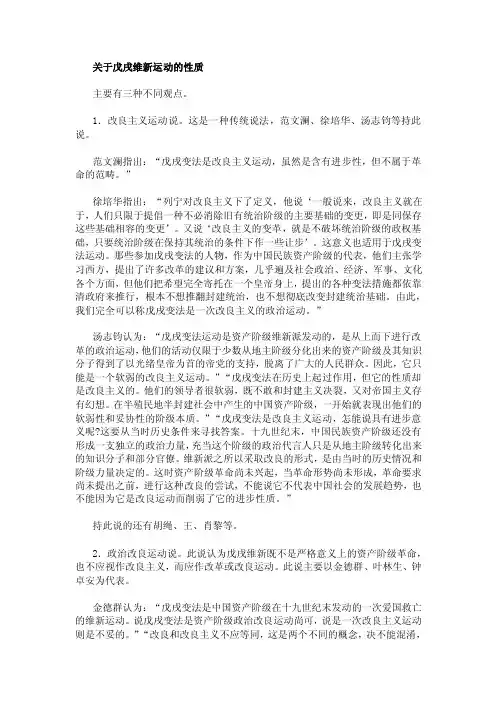 关于戊戌维新运动性质的三种观点.doc.doc