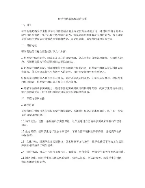 研学营地的课程运营方案