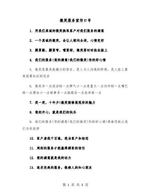 微笑服务宣传口号（2篇）