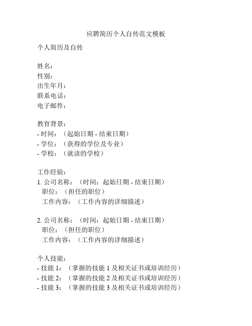 应聘简历个人自传范文模板