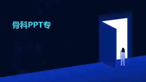骨科PPT专