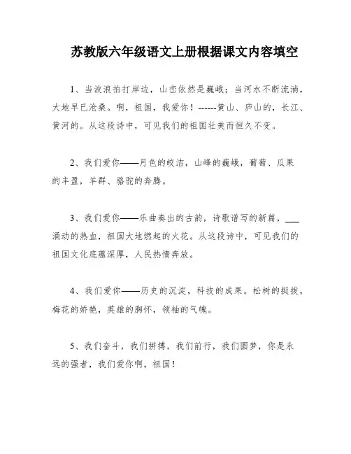 苏教版六年级语文上册根据课文内容填空