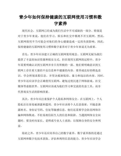 青少年如何保持健康的互联网使用习惯和数字素养