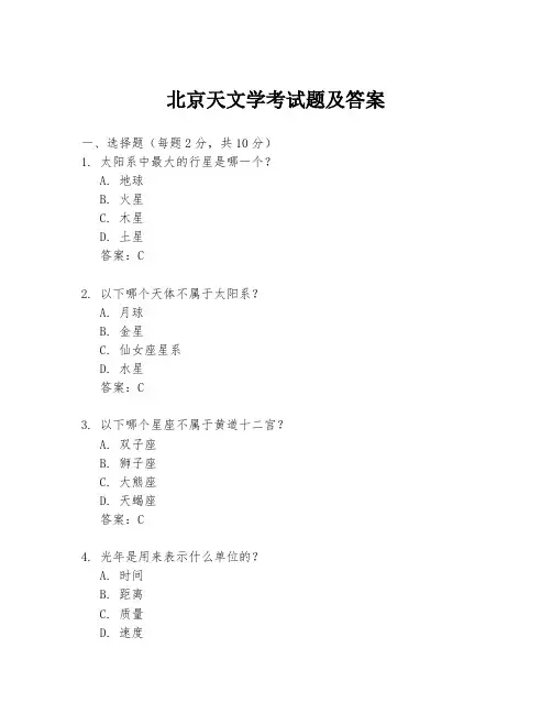 北京天文学考试题及答案
