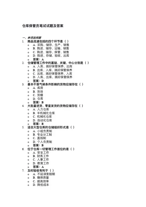 仓库保管员笔试试题及答案