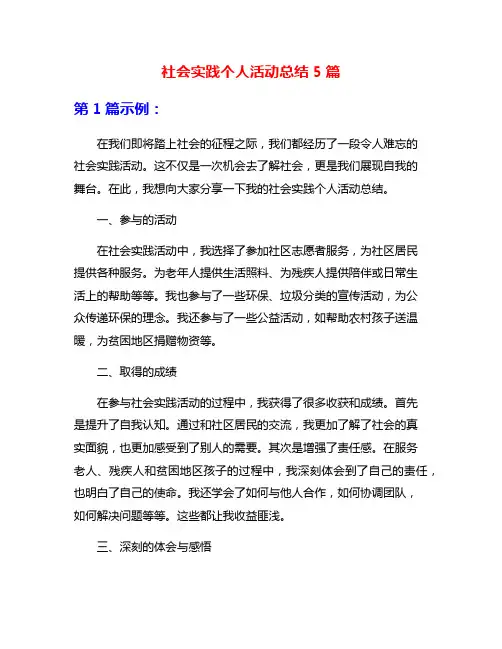 社会实践个人活动总结5篇