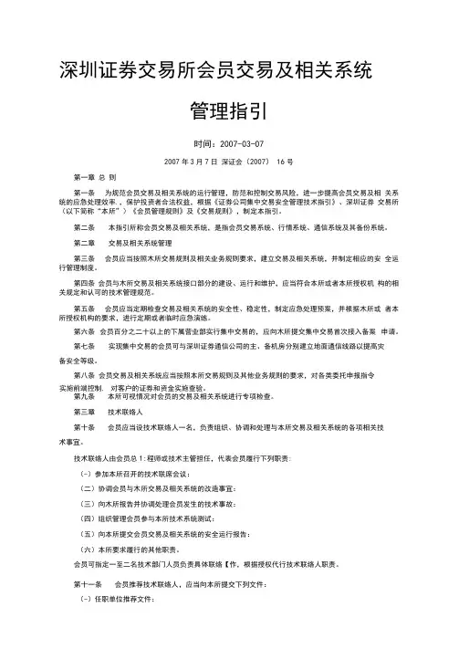 深圳证券交易所会员交易及相关系统管理指引