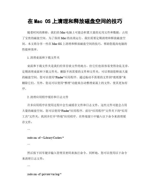 在Mac OS上清理和释放磁盘空间的技巧