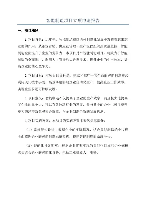 智能制造项目立项申请报告