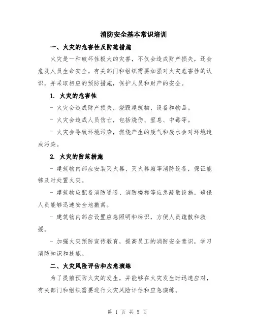 消防安全基本常识培训