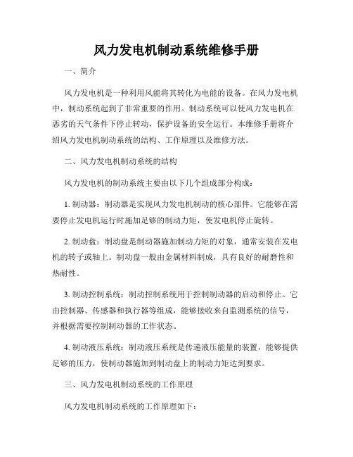 风力发电机制动系统维修手册