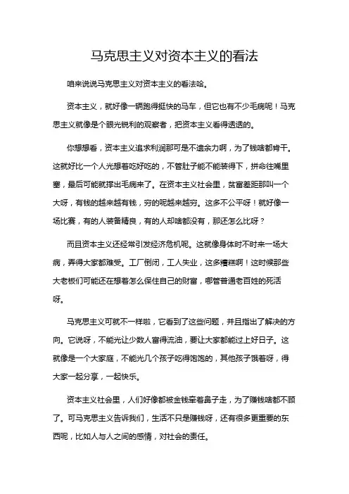 马克思主义对资本主义的看法