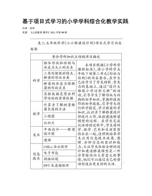 基于项目式学习的小学学科综合化教学实践
