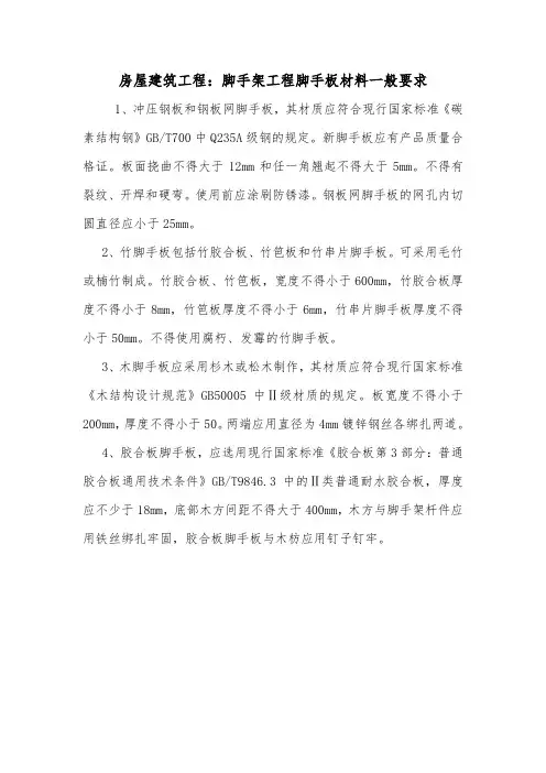 房屋建筑工程：脚手架工程脚手板材料一般要求.doc