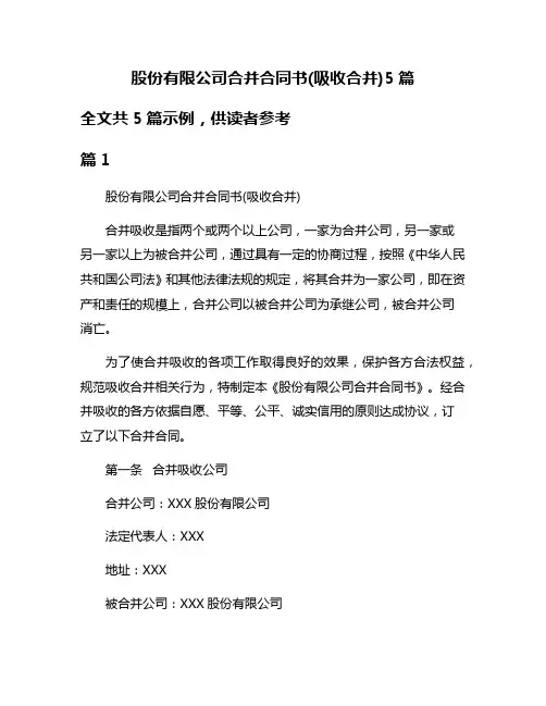 股份有限公司合并合同书(吸收合并)5篇