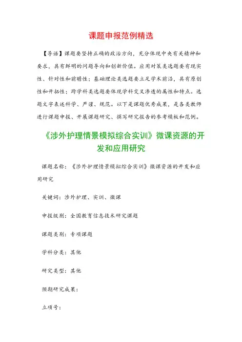 中小学课题申报：《涉外护理情景模拟综合实训》微课资源的开发和应用研究