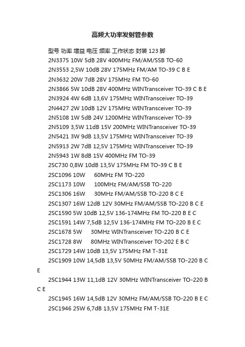 高频大功率发射管参数