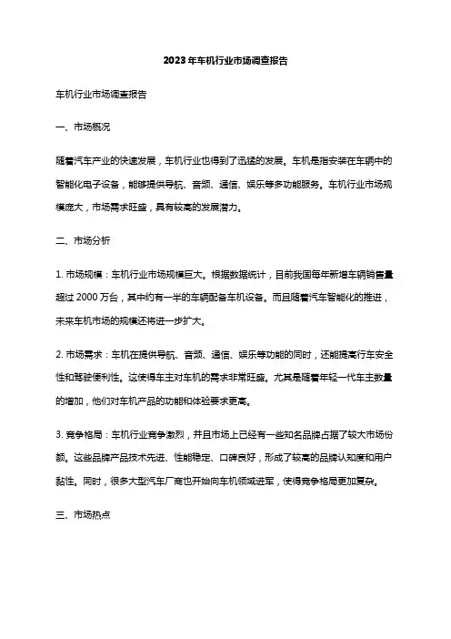 2023年车机行业市场调查报告