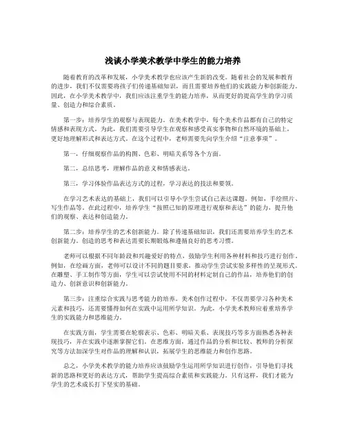 浅谈小学美术教学中学生的能力培养