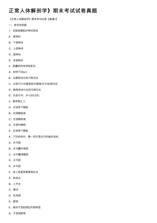 正常人体解剖学》期末考试试卷真题