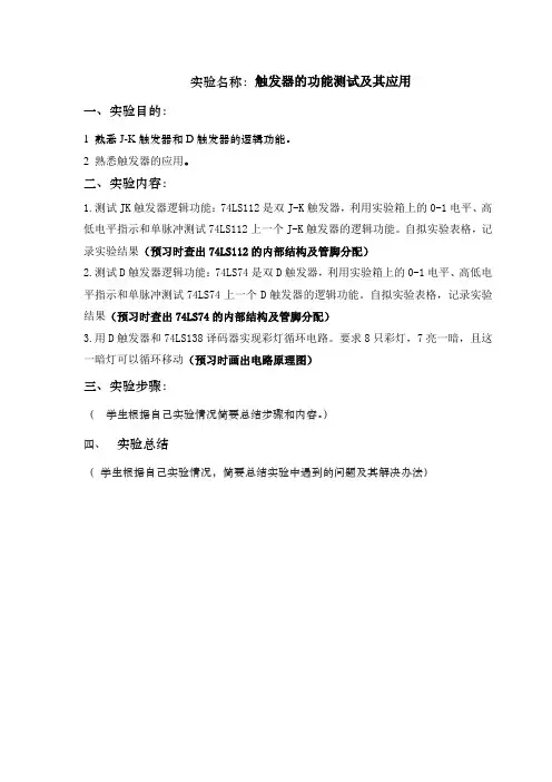 实验四：触发器的功能测试及其应用