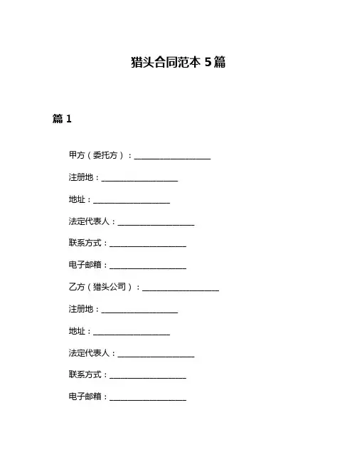 猎头合同范本5篇