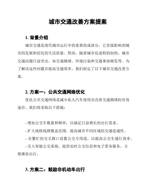 城市交通改善方案提案