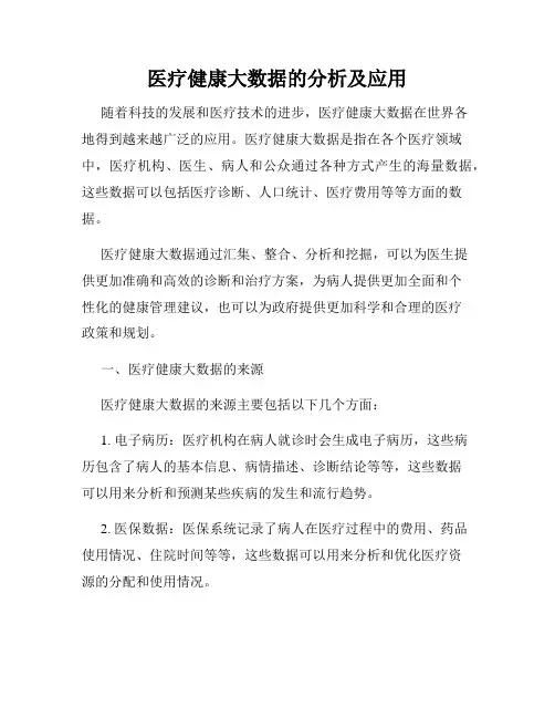 医疗健康大数据的分析及应用