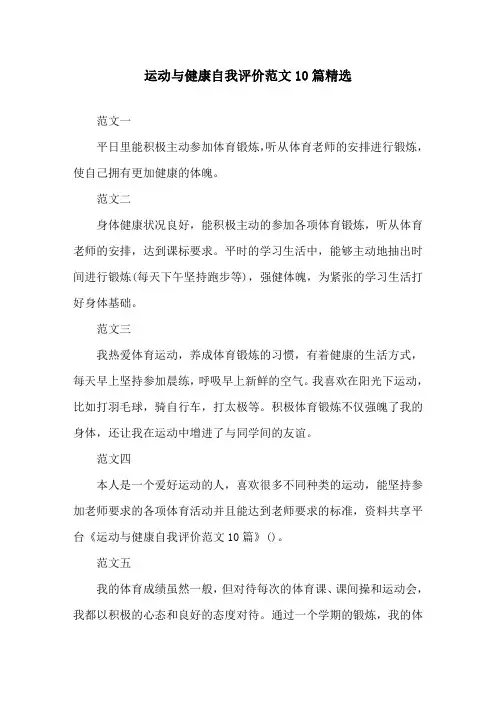 运动与健康自我评价范文10篇精选