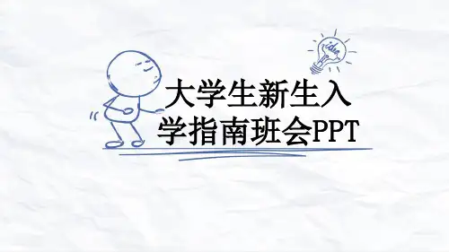 大学生新生入学指南班会PPT