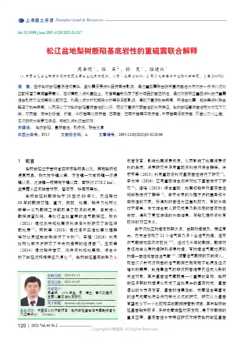 211035267_松辽盆地梨树断陷基底岩性的重磁震联合解释