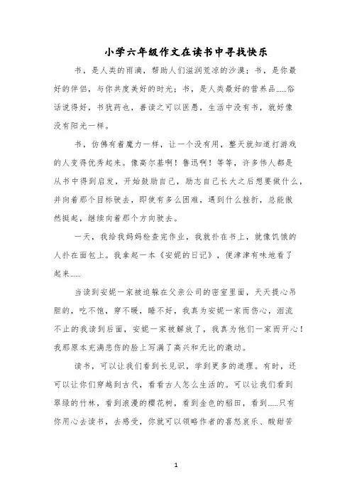 小学六年级作文在读书中寻找快乐