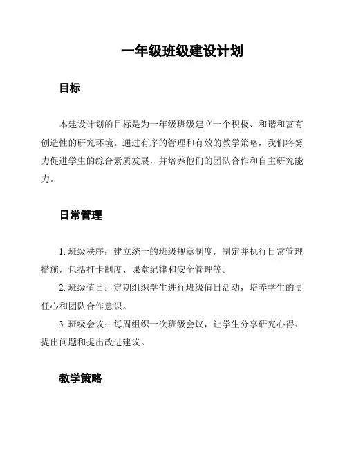 一年级班级建设计划
