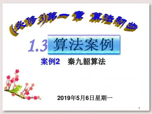 高中数学必修3公开课课件 1.3.2算法案例--秦九韶算法