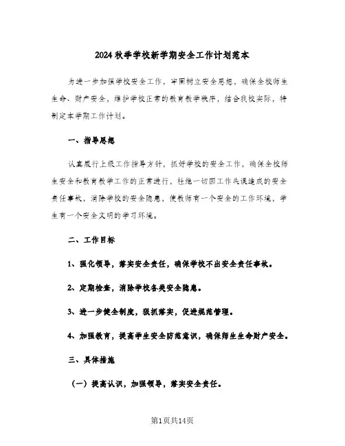 2024秋季学校新学期安全工作计划范本(4篇)