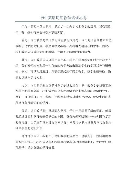 初中英语词汇教学培训心得
