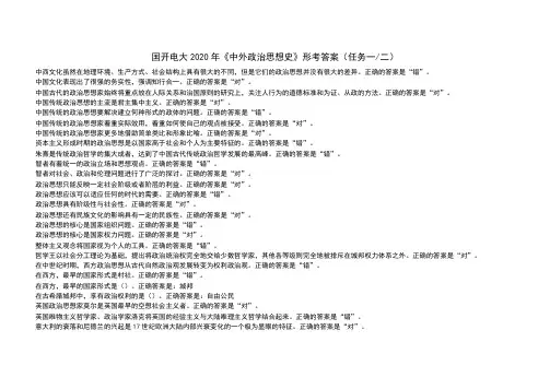 电大2020《中外政治思想史》形考任务一二答案