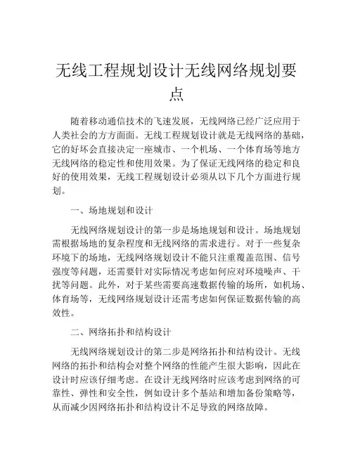 无线工程规划设计无线网络规划要点
