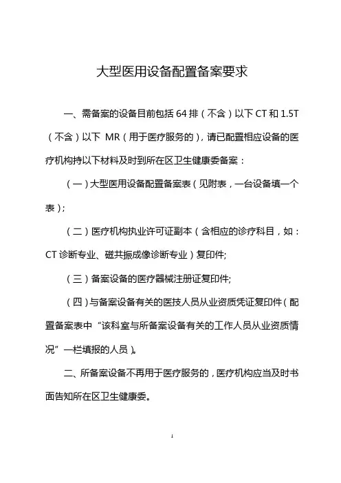大型医用设备配置备案要求