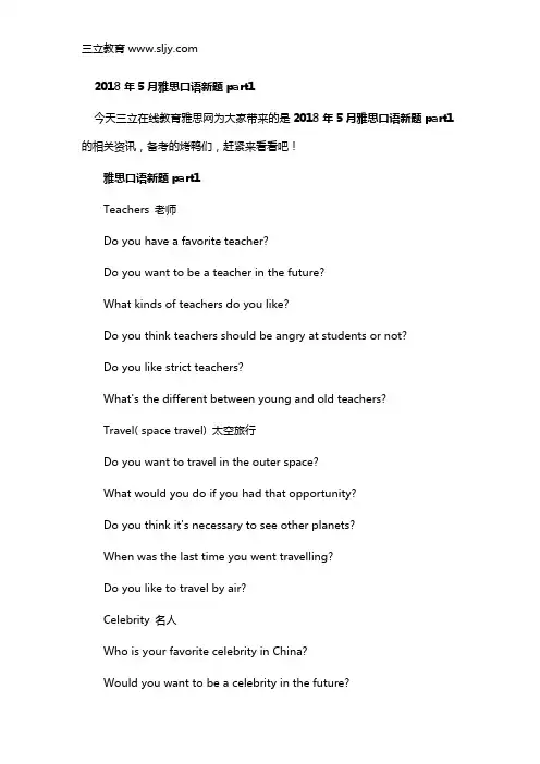2018年5月雅思口语新题part1
