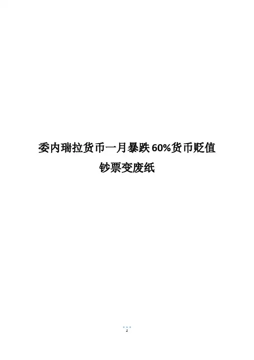 委内瑞拉货币一月暴跌60%货币贬值钞票变废纸