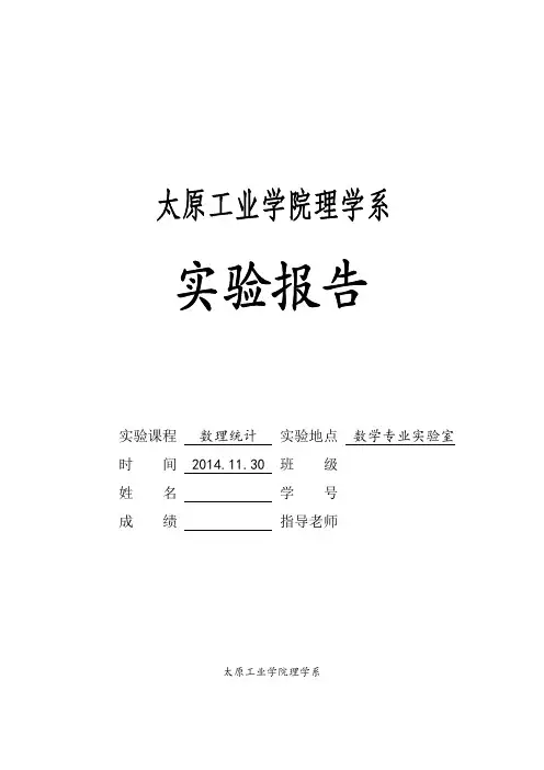 数理统计实验报告(模板)