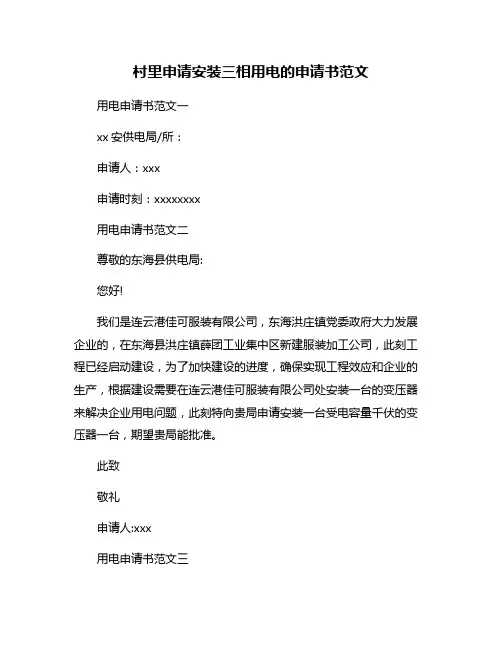 村里申请安装三相用电的申请书范文