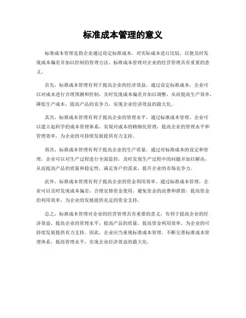 标准成本管理的意义