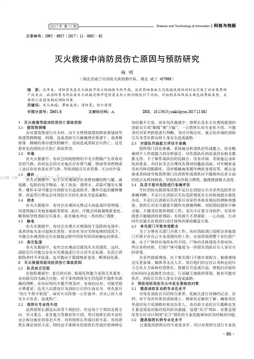 灭火救援中消防员伤亡原因与预防研究