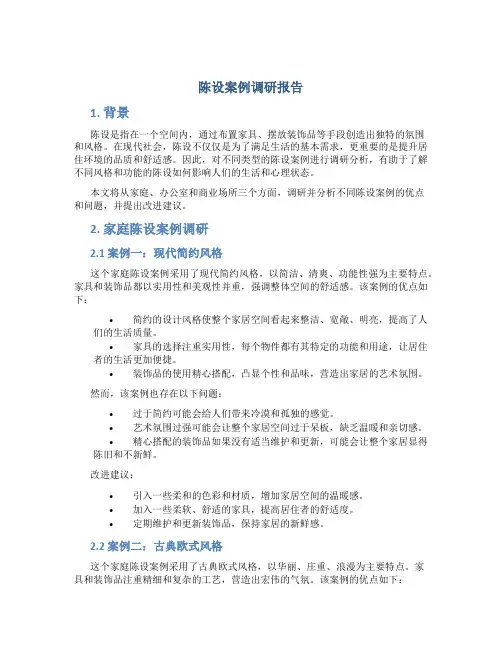 陈设案例调研报告