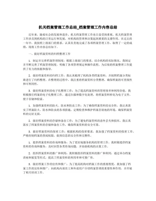 机关档案管理工作总结_档案管理工作内容总结