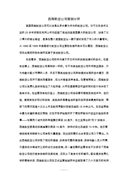 西南航空公司案例分析