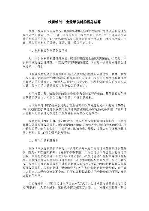 浅谈油气田企业甲供料的税务结算