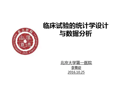 医疗器械临床试验统计学设计与数据分析
